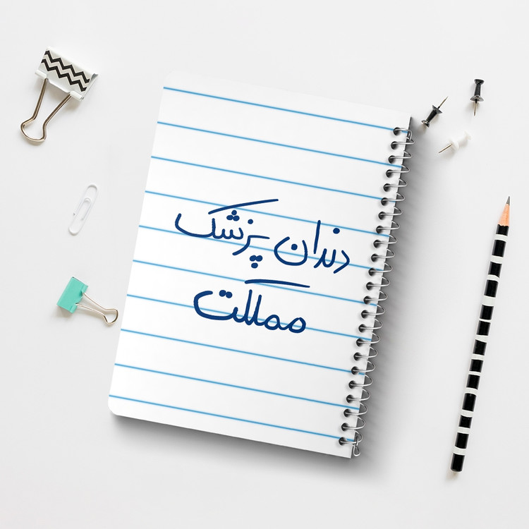 دفتر مشق 50 برگ خندالو طرح دندانپزشک مملکت کد 5827