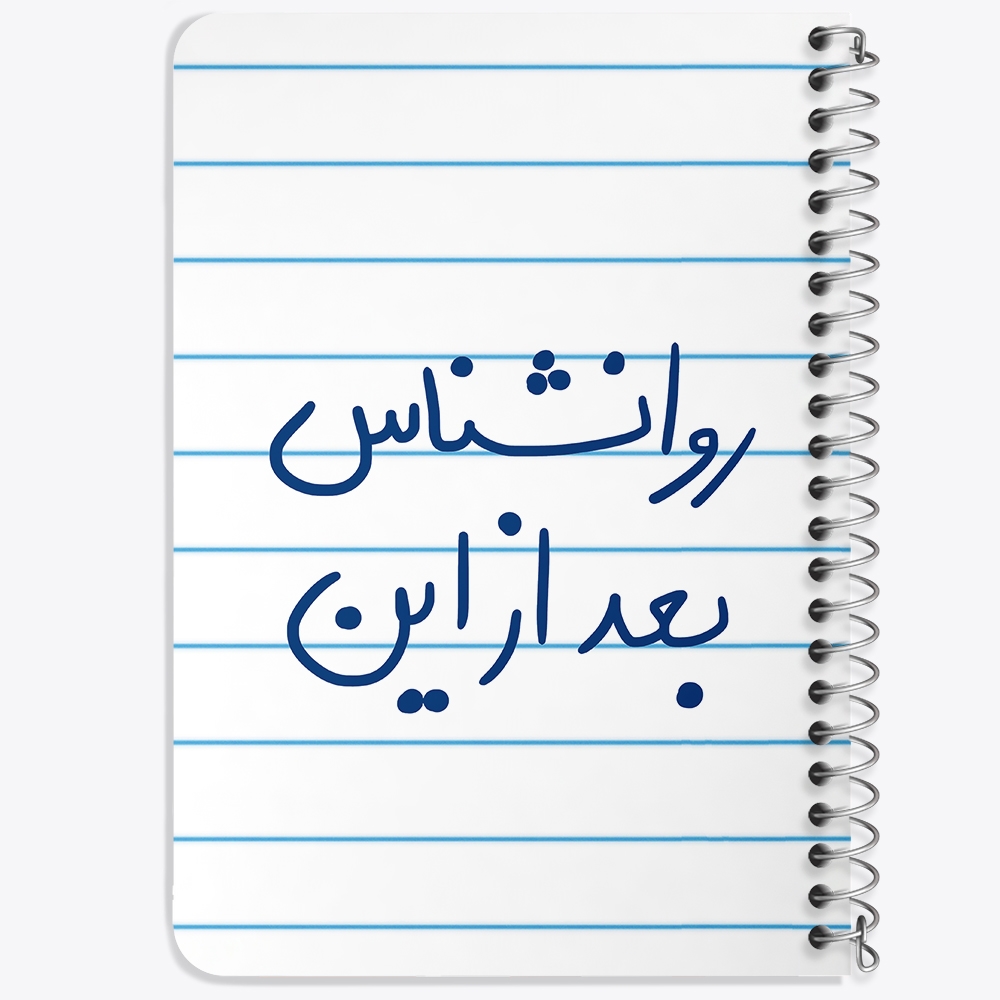 دفتر مشق 50 برگ خندالو طرح روانشناس بعد از این کد 5825