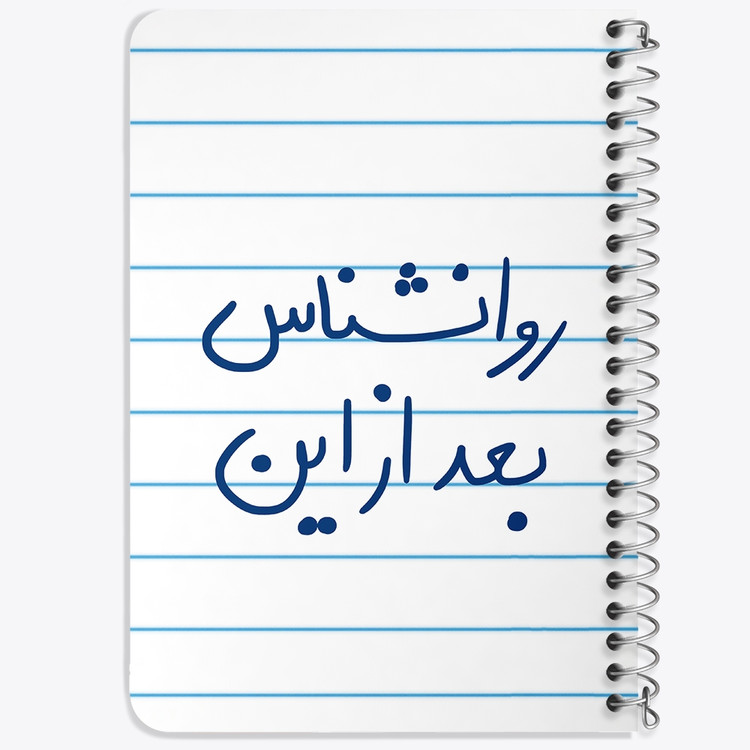 دفتر مشق 50 برگ خندالو طرح روانشناس بعد از این کد 5825