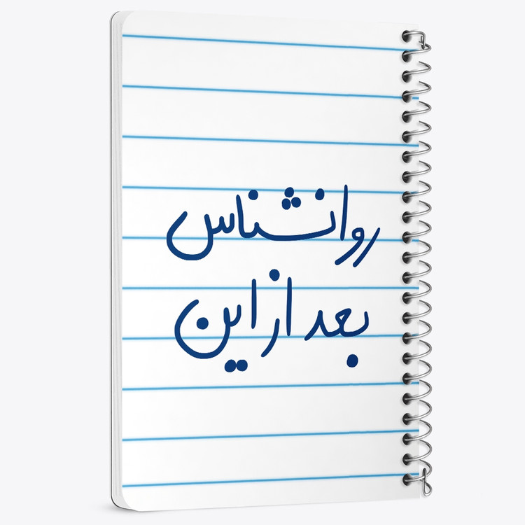 دفتر مشق 50 برگ خندالو طرح روانشناس بعد از این کد 5825