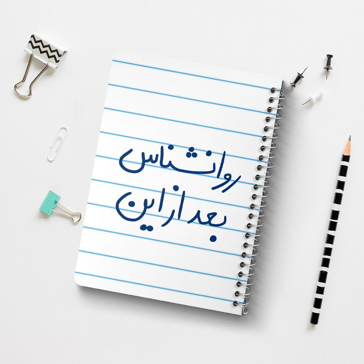 دفتر مشق 50 برگ خندالو طرح روانشناس بعد از این کد 5825