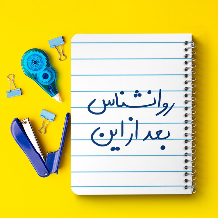 دفتر مشق 50 برگ خندالو طرح روانشناس بعد از این کد 5825