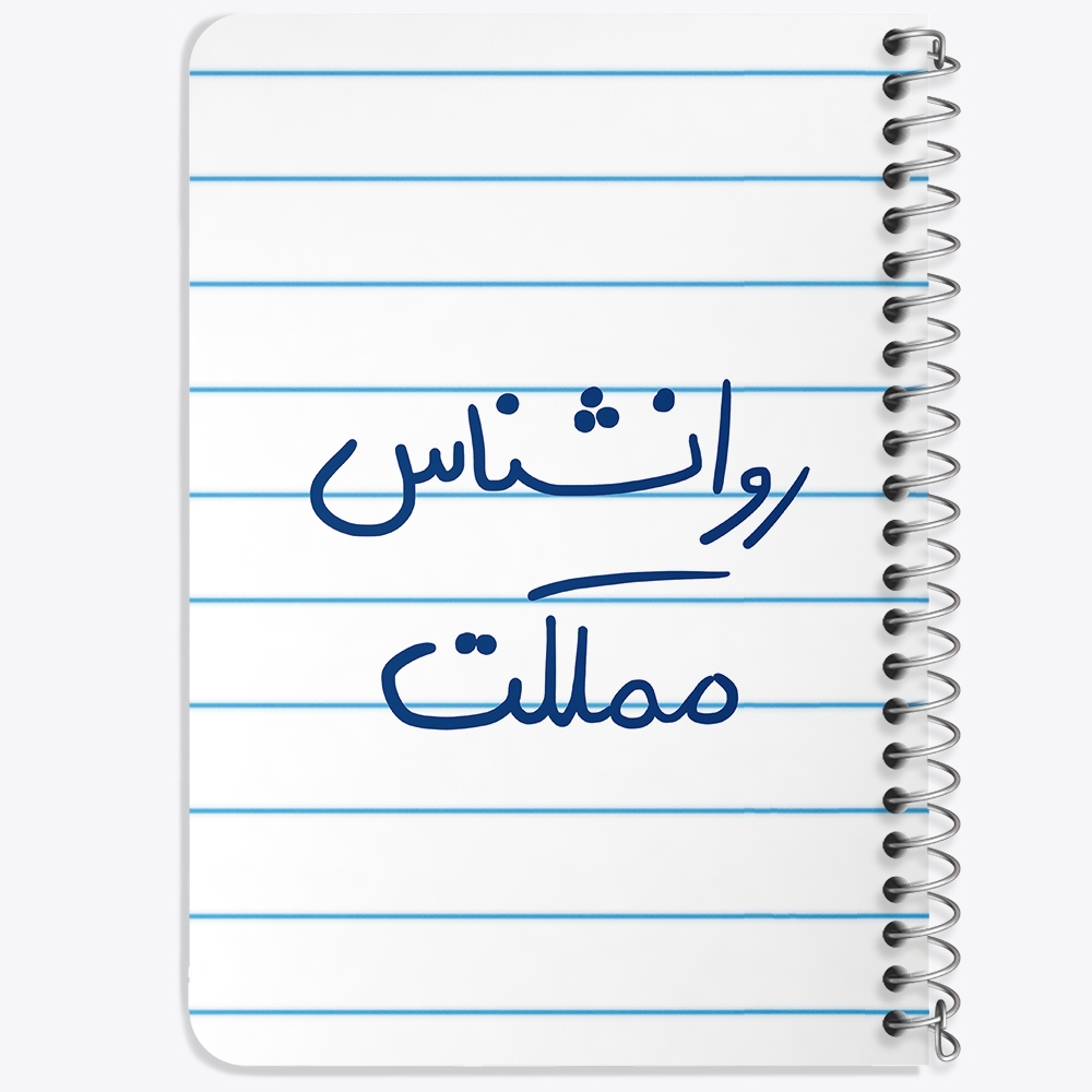 دفتر مشق 50 برگ خندالو طرح روانشناس مملکت کد 5824