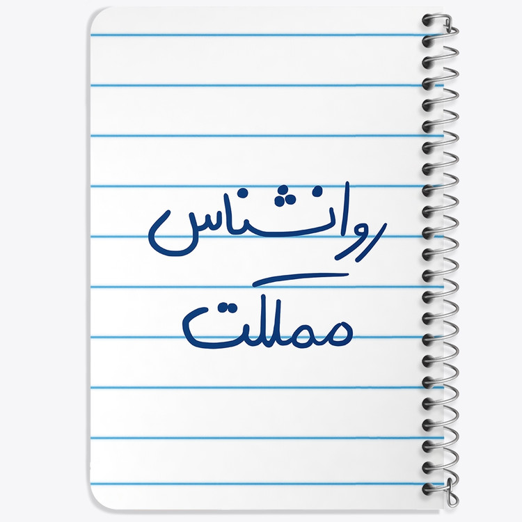 دفتر مشق 50 برگ خندالو طرح روانشناس مملکت کد 5824