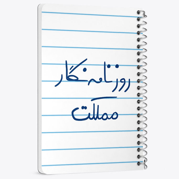 دفتر مشق 50 برگ خندالو طرح روزنامه نگار مملکت کد 5823