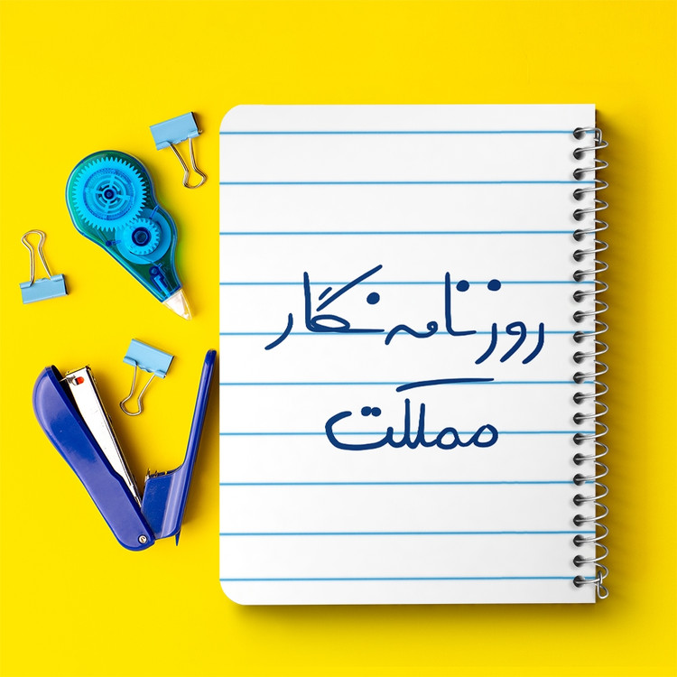 دفتر مشق 50 برگ خندالو طرح روزنامه نگار مملکت کد 5823
