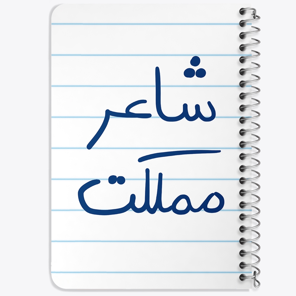 دفتر مشق 50 برگ خندالو طرح شاعر مملکت کد 5820