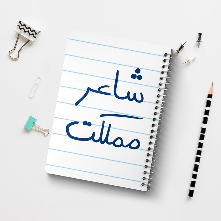 دفتر مشق 50 برگ خندالو طرح شاعر مملکت کد 5820