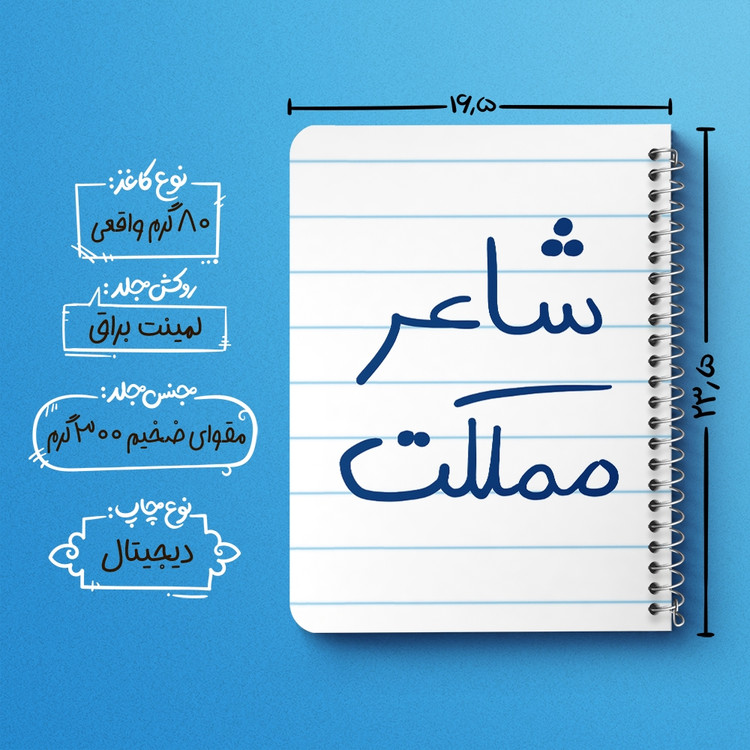 دفتر مشق 50 برگ خندالو طرح شاعر مملکت کد 5820