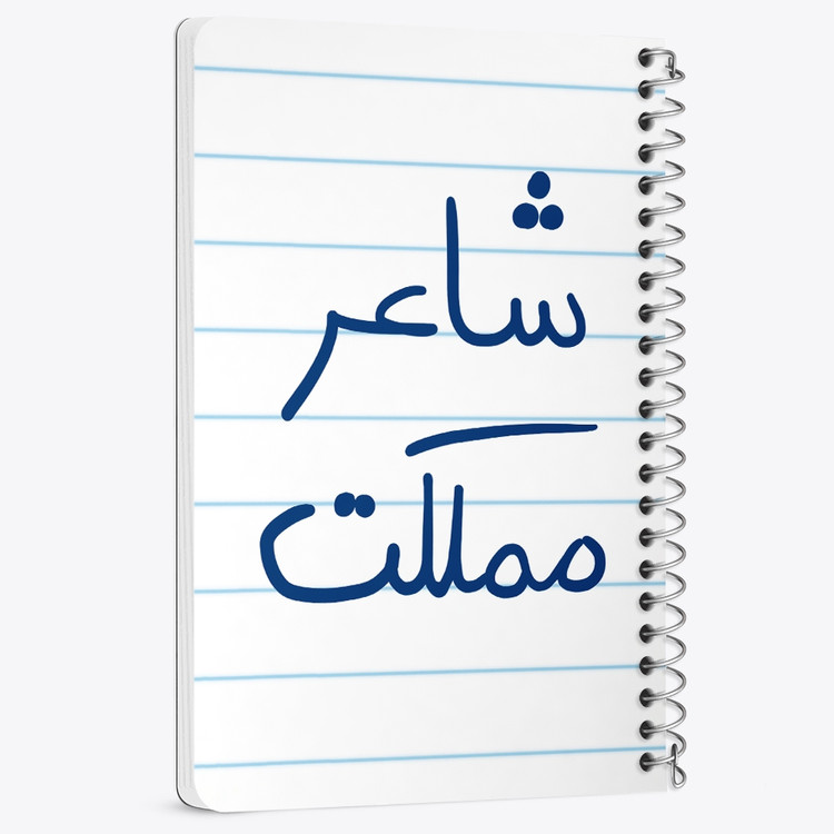 دفتر مشق 50 برگ خندالو طرح شاعر مملکت کد 5820