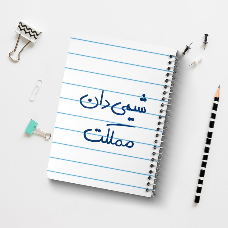 دفتر مشق 50 برگ خندالو طرح شیمی دان مملکت کد 5818