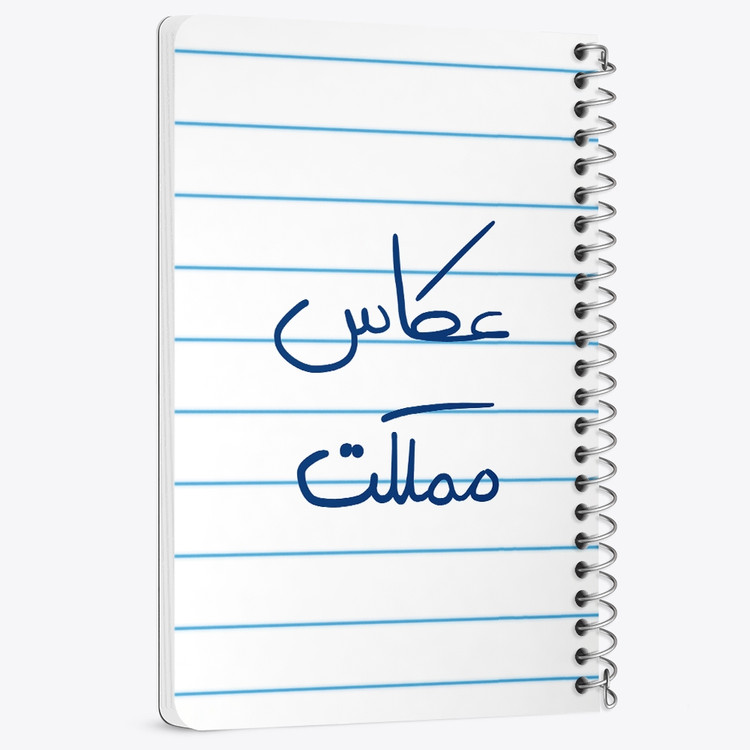 دفتر مشق 50 برگ خندالو طرح عکاس مملکت کد 5815