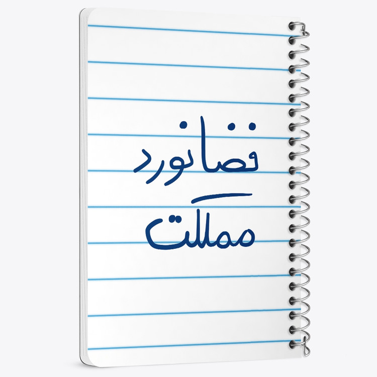 دفتر مشق 50 برگ خندالو طرح فضانورد مملکت کد 5814