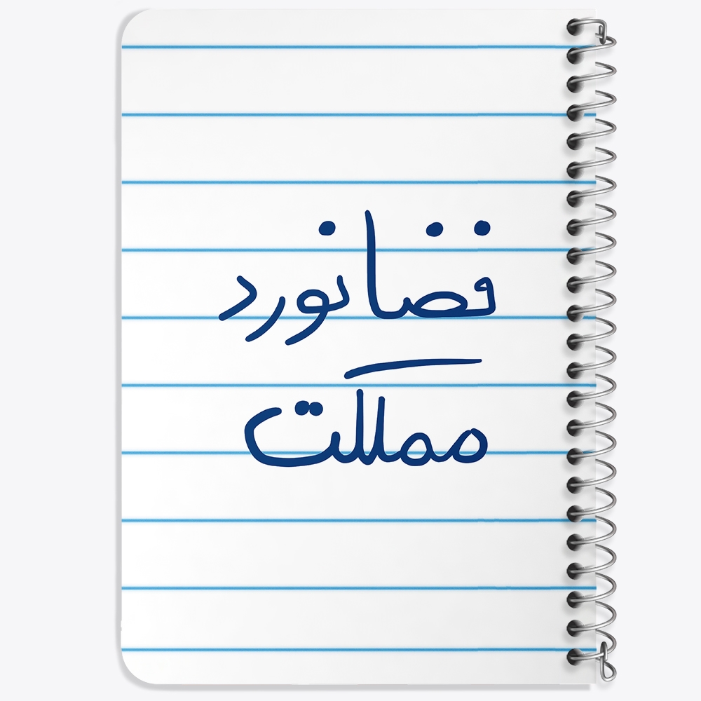 دفتر مشق 50 برگ خندالو طرح فضانورد مملکت کد 5814