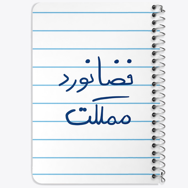 دفتر مشق 50 برگ خندالو طرح فضانورد مملکت کد 5814