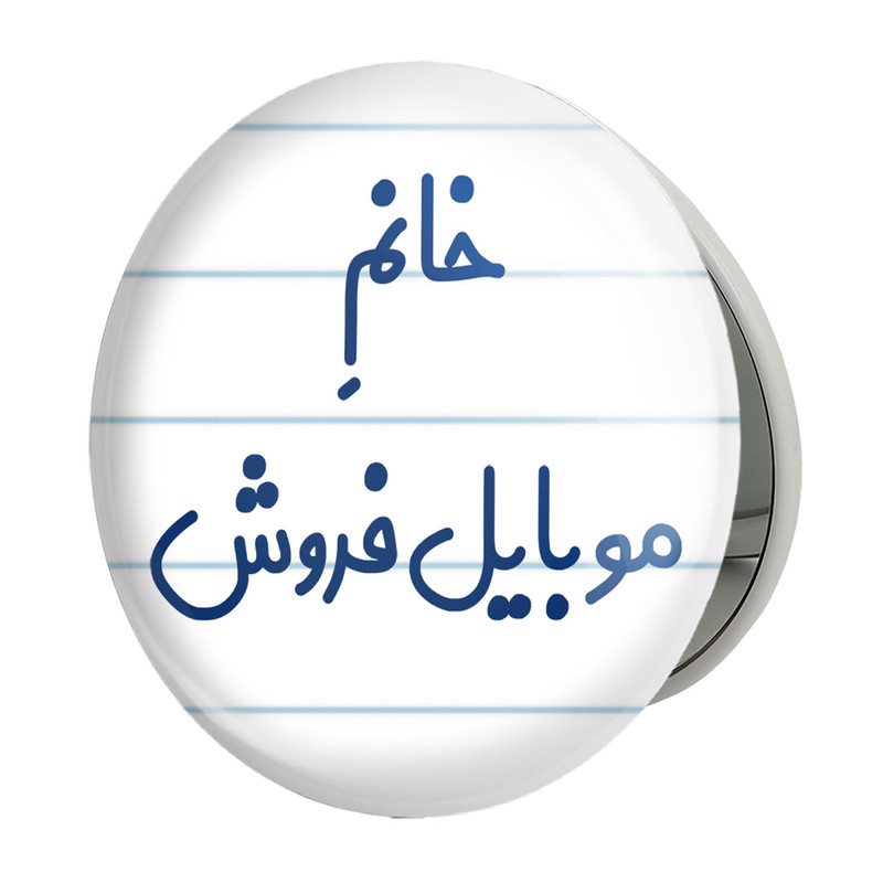 آینه جیبی خندالو طرح خانم موبایل فروش مدل تاشو کد 7990
