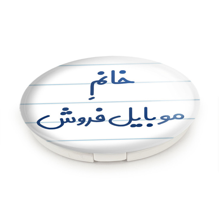 آینه جیبی خندالو طرح خانم موبایل فروش مدل تاشو کد 7990