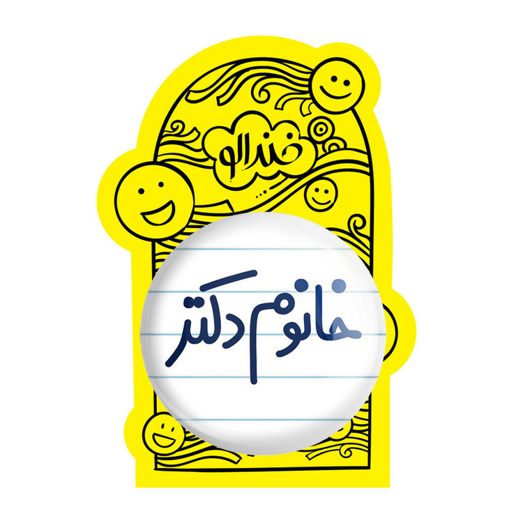 آینه جیبی خندالو مدل خانوم دکتر کد 6591