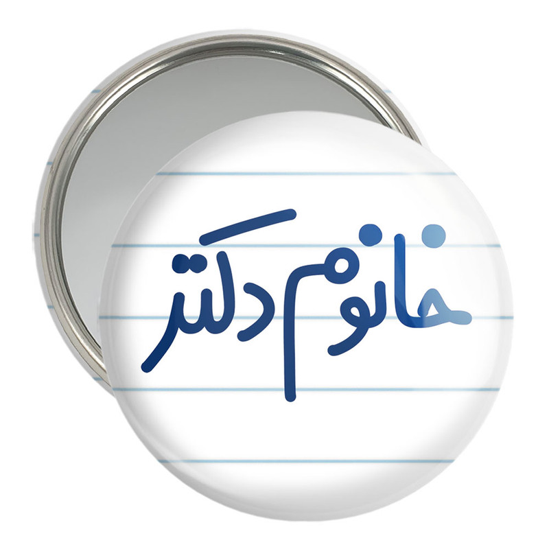 آینه جیبی خندالو مدل خانوم دکتر  کد 6591