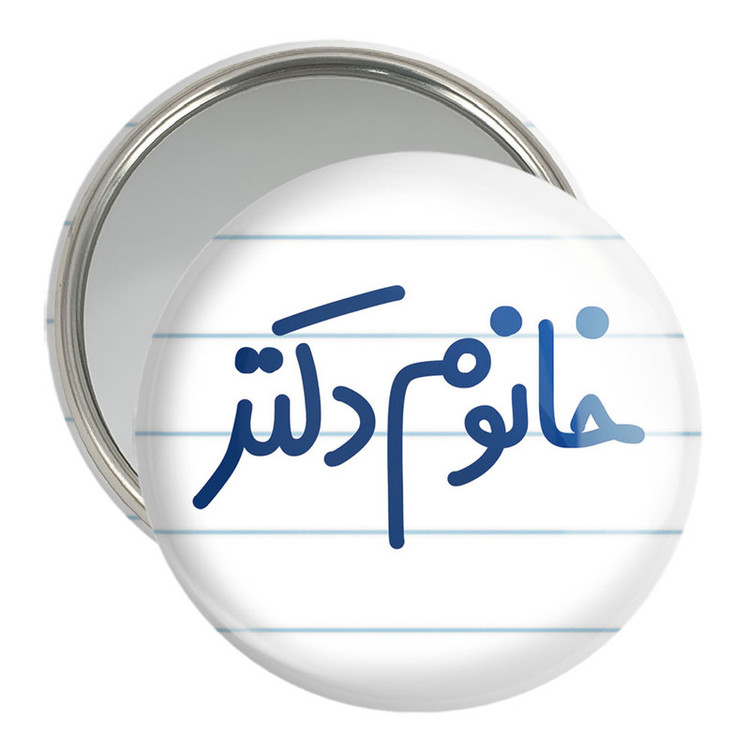 آینه جیبی خندالو مدل خانوم دکتر کد 6591