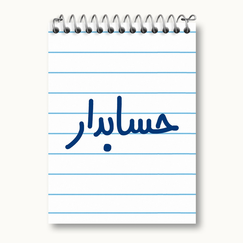 دفتر یادداشت 50 برگ خندالو مدل حسابدار کد 6579