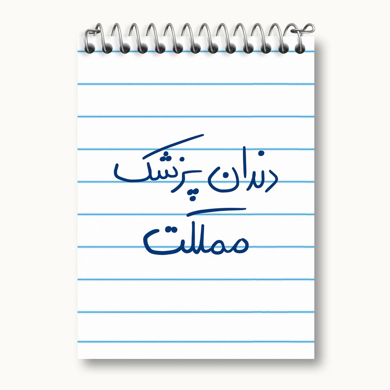 دفتر یادداشت 50 برگ خندالو مدل دندانپزشک مملکت کد 5827