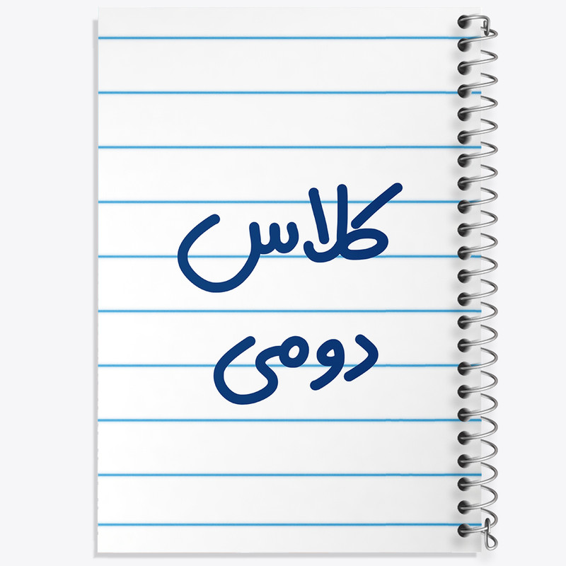 دفتر طراحی 50 برگ خندالو طرح کلاس دومی کد 8130