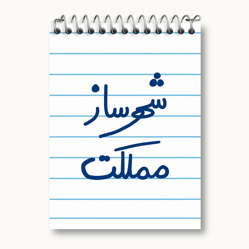 دفتر یادداشت 50 برگ خندالو مدل شهرساز مملکت کد 5621