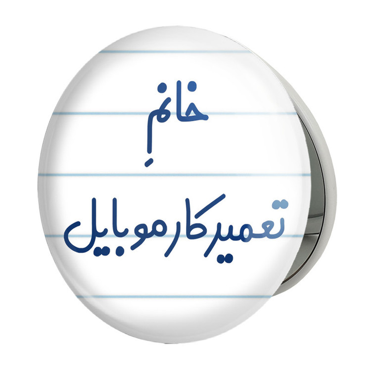 آینه جیبی خندالو طرح خانم تعمیرکار موبایل مدل تاشو کد 7924