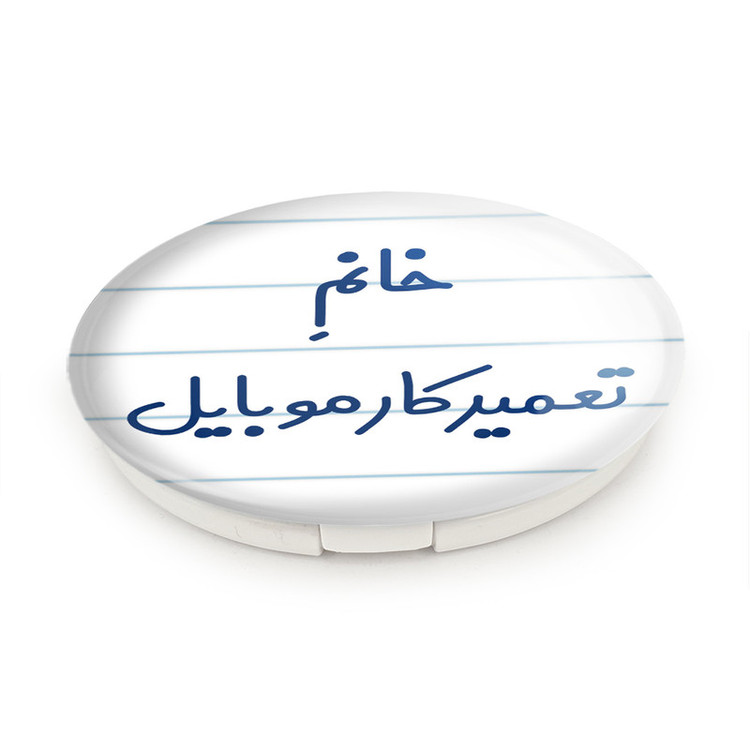 آینه جیبی خندالو طرح خانم تعمیرکار موبایل مدل تاشو کد 7924