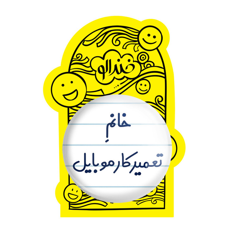 آینه جیبی خندالو طرح خانم تعمیرکار موبایل مدل تاشو کد 7924