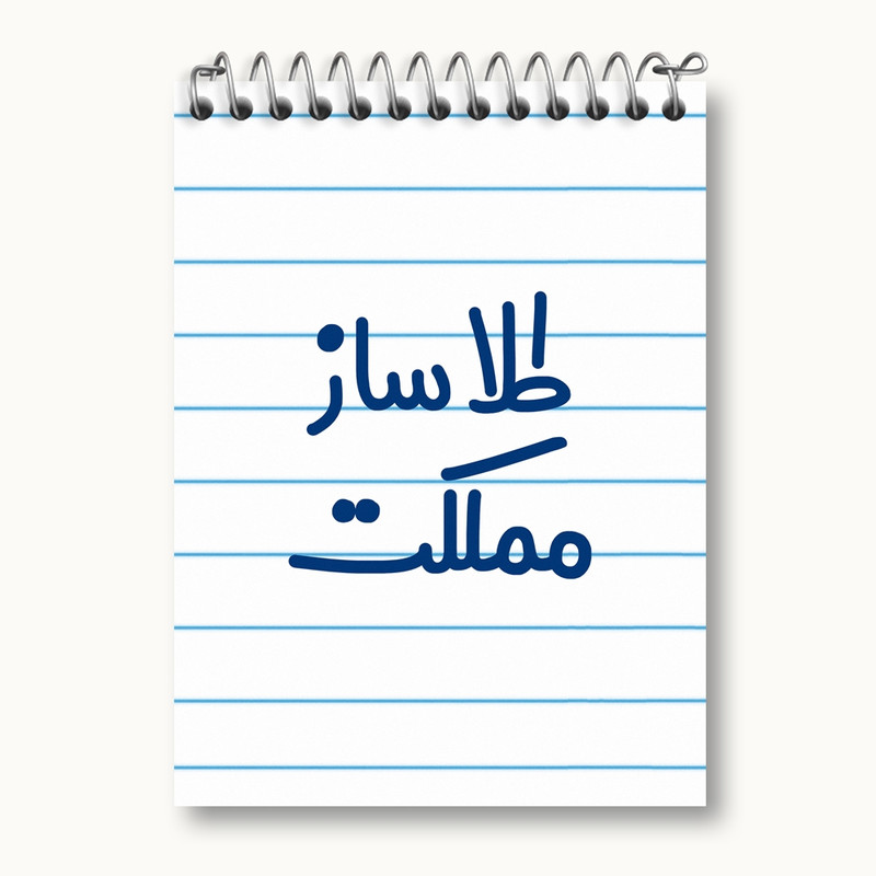 دفتر یادداشت 50 برگ خندالو مدل طلاساز مملکت کد 8065