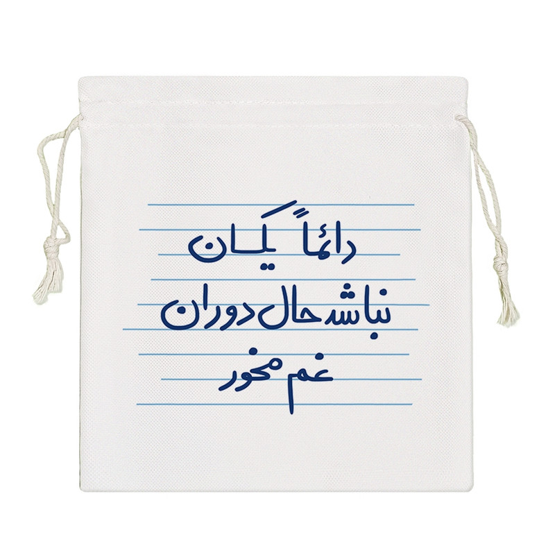 نظم دهنده خندالو مدل دائما یکسان نباشد حال دوران غم مخور کد 4954-S