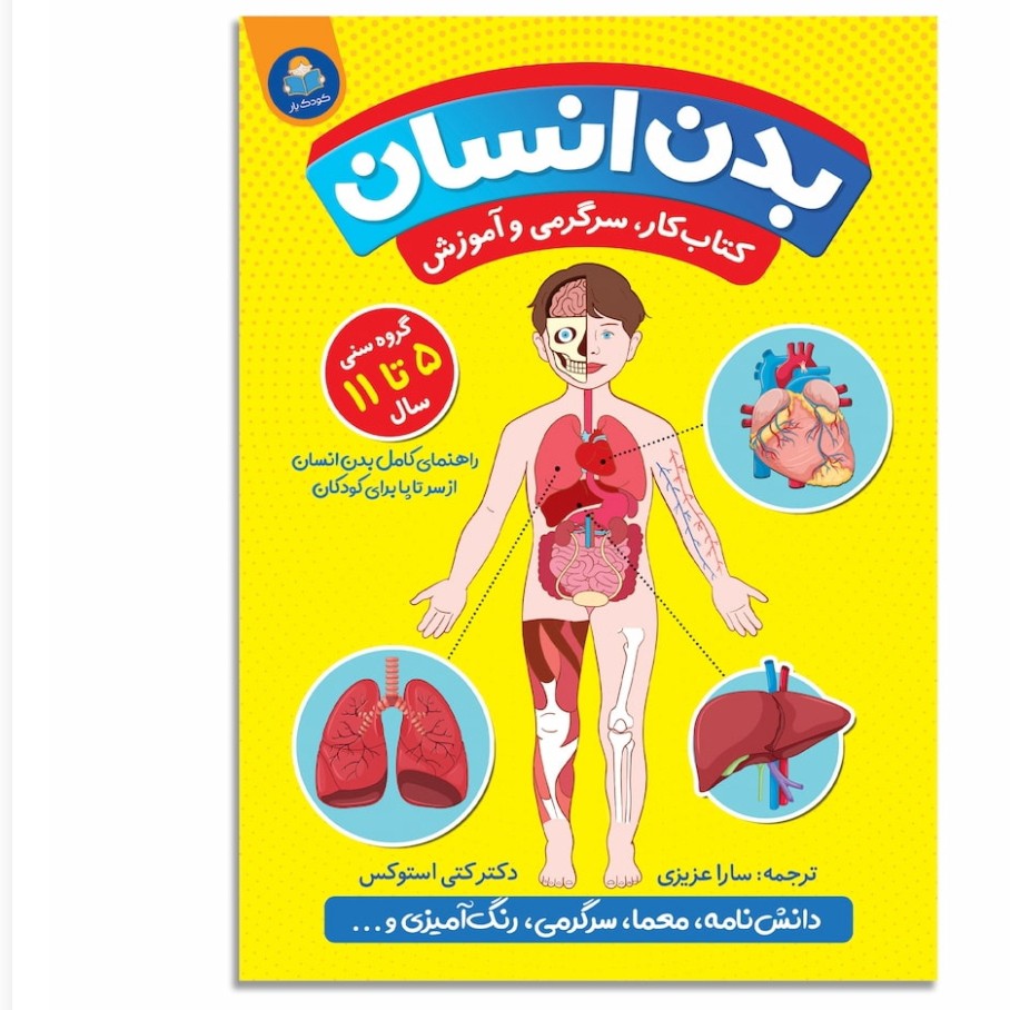 کتاب بدن انسان اثر استوکس مترجم سارا عزیزی انتشارات یوشیتا