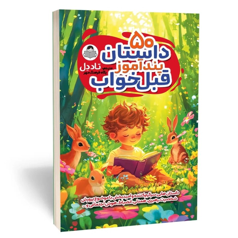 کتاب 50 داستان پندآموز قبل از خواب اثر تاددل مترجم پگاه فرهنگ مهر انتشارات یوشیتا