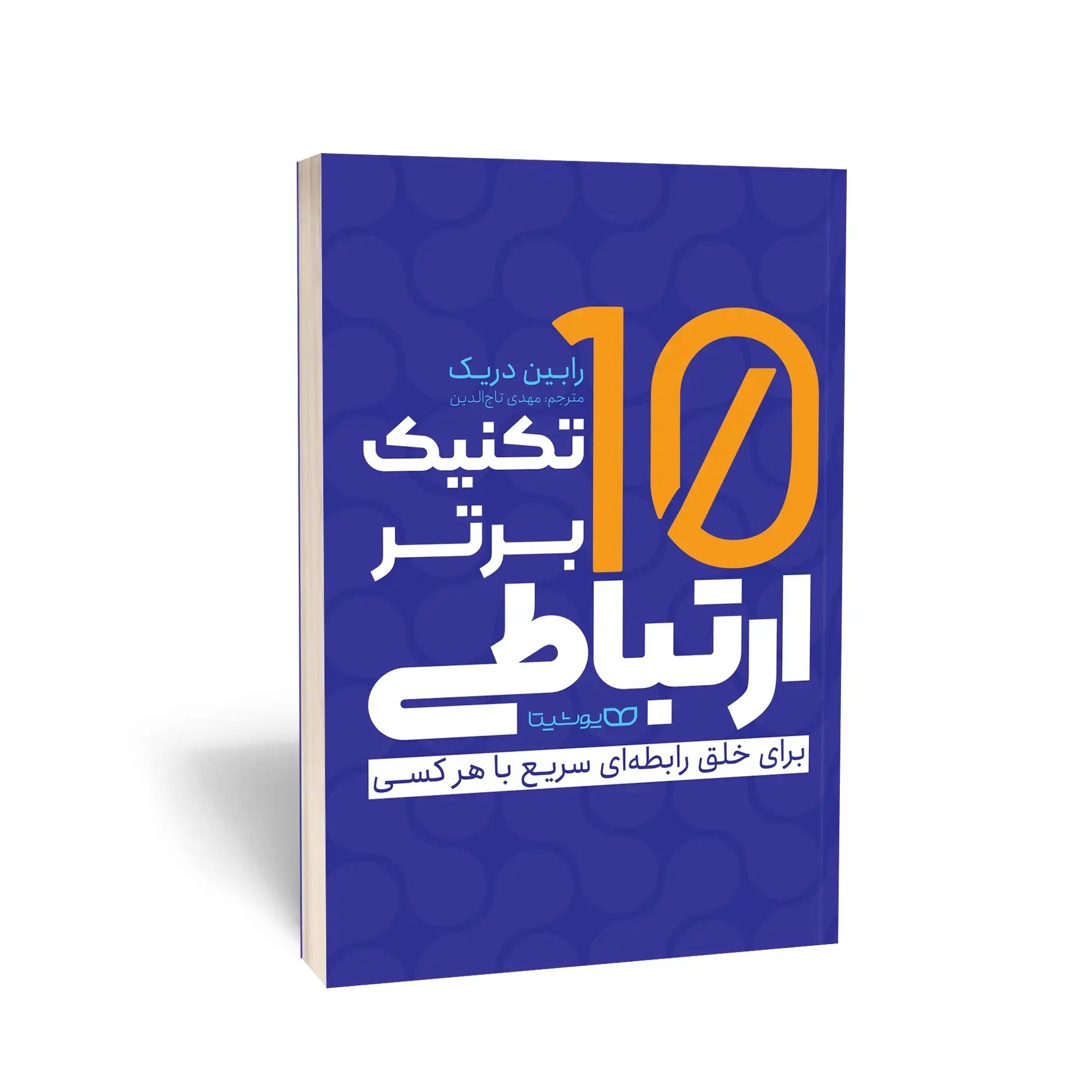 کتاب 10 تکنیک برتر ارتباطی اثر رابین دریک مترجم مهدی تاج الدین انتشارات یوشیتا