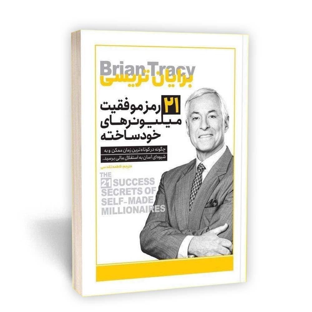 کتاب 21 رمز موفقیت میلیونرهای خود ساخته اثر برایان تریسی مترجم فاطمه تقدسی انتشارات یوشیتا