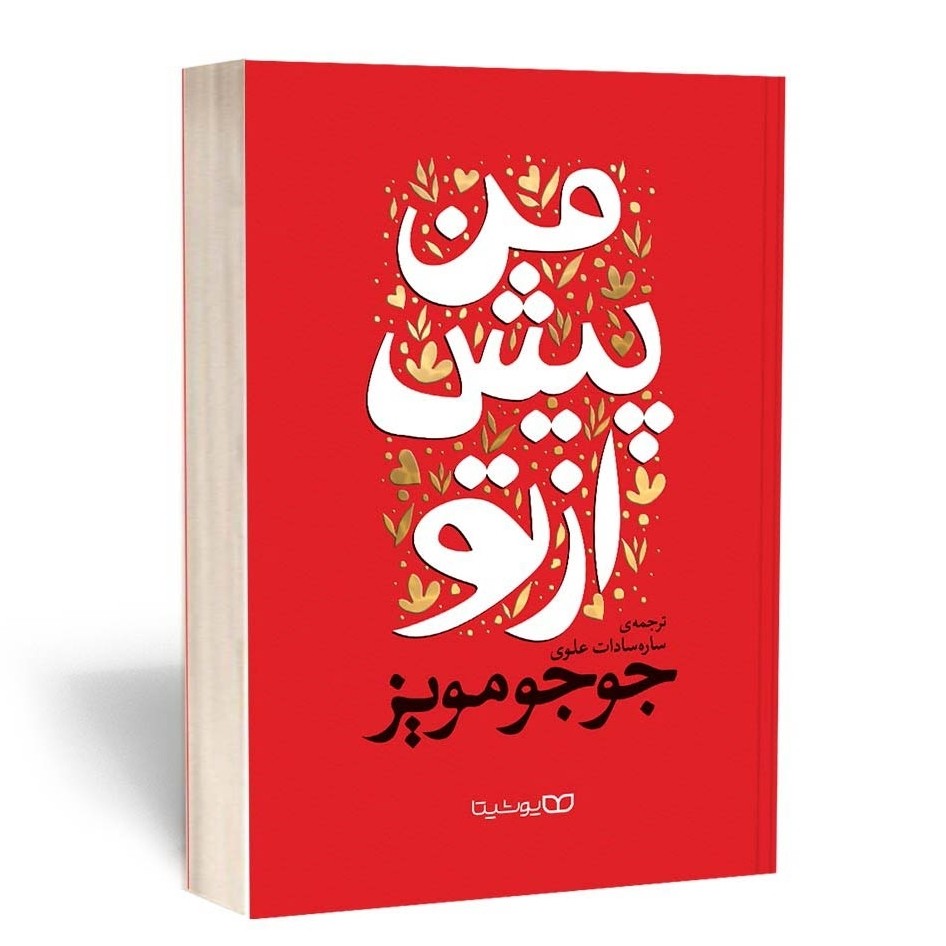 کتاب من پیش از تو اثر جوجو مویز مترجم ساره سادات علوی انتشارات یوشیتا