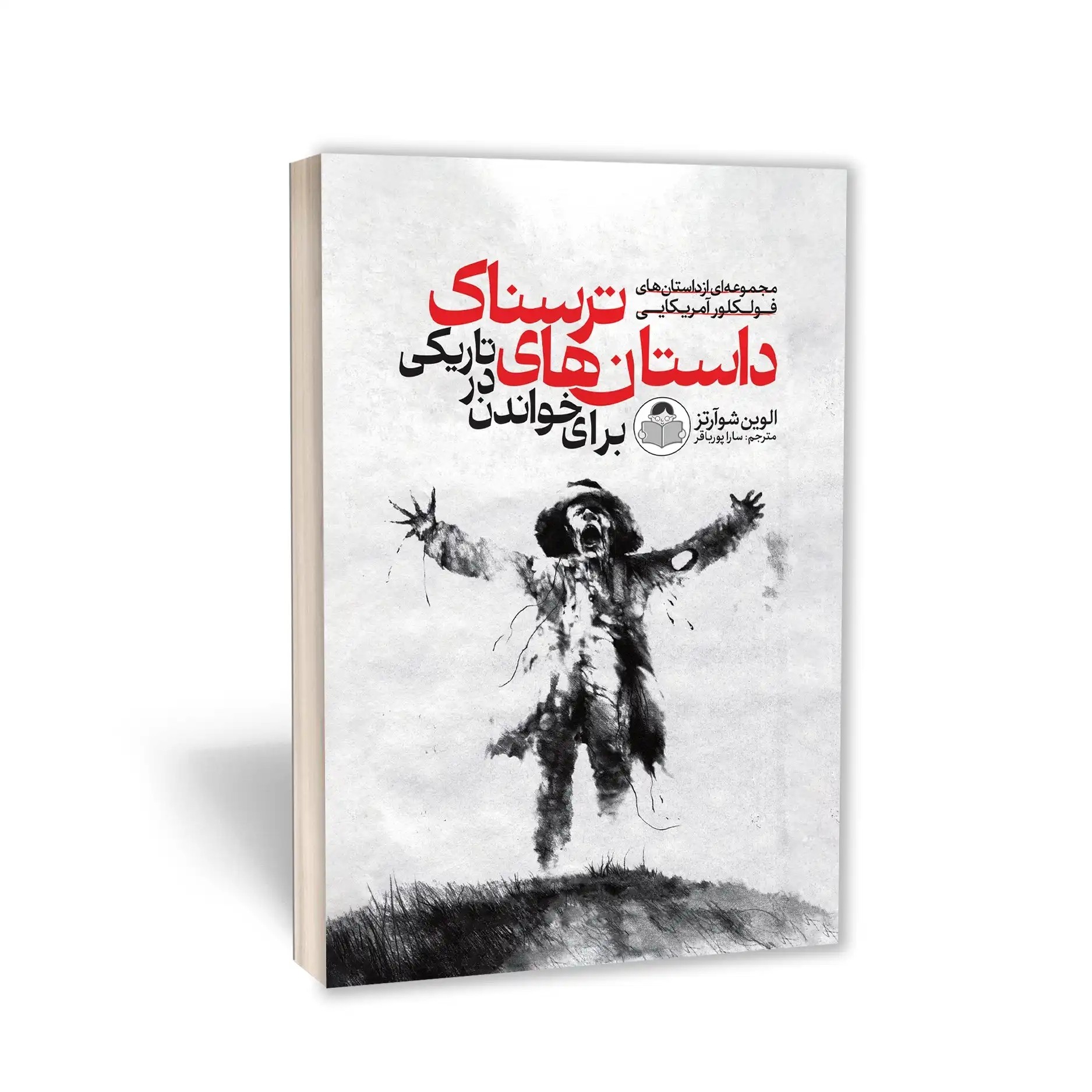 کتاب داستان های ترسناک برای خواندن در تاریکی اثر الوین شوارتز مترجم سارا پورباقر انتشارات کودک یار