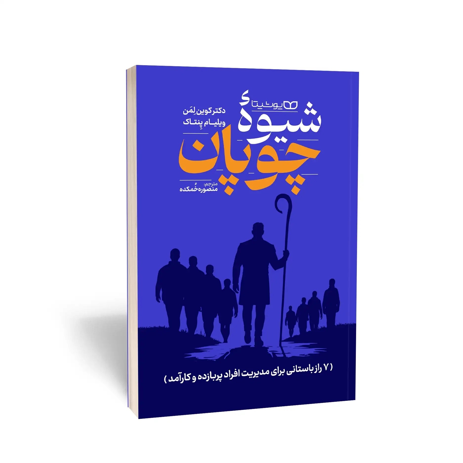 کتاب شیوه چوپان اثر دکتر کوین لمن ویلیام پنتاک مترجم منصوره خمکده انتشارات یوشیتا