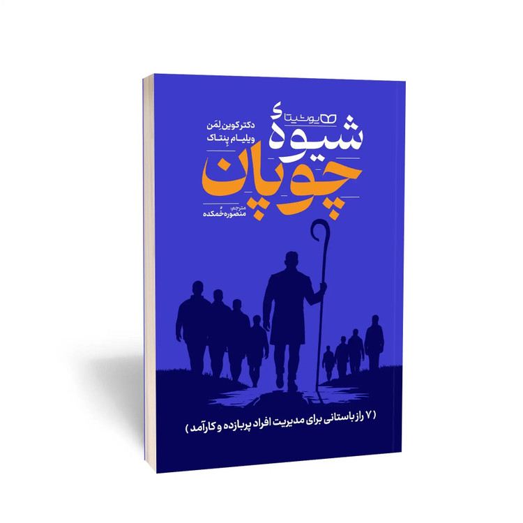 کتاب شیوه چوپان اثر دکتر کوین لمن ویلیام پنتاک مترجم منصوره خمکده انتشارات یوشیتا