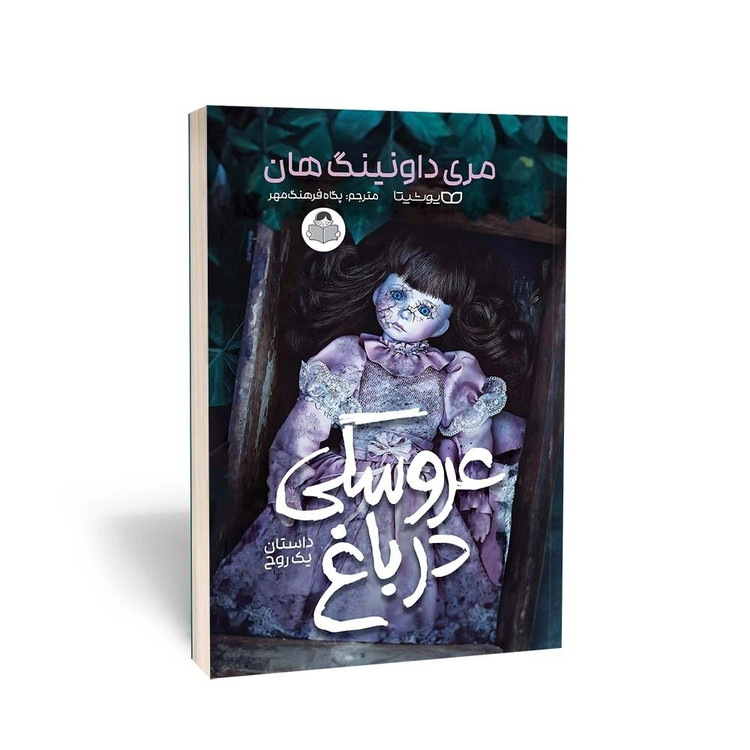 کتاب عروسکی در باغ اثر مری داونینگ هان مترجم پگاه فرهنگ مهر انتشارات یوشیتا