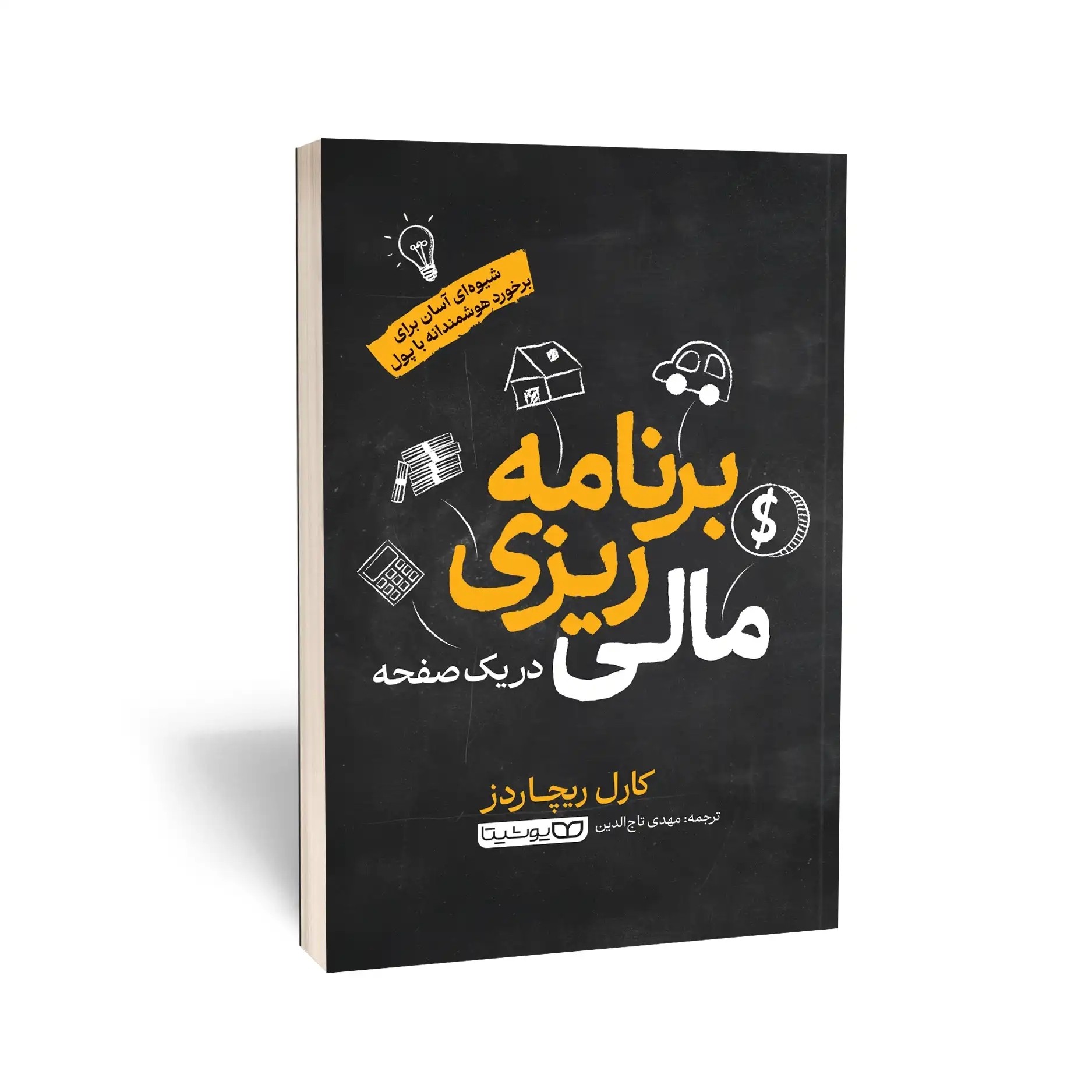کتاب برنامه ریزی مالی در یک صفحه اثر کارل ریچاردز مترجم مهدی تاج الدین انتشارات یوشیتا