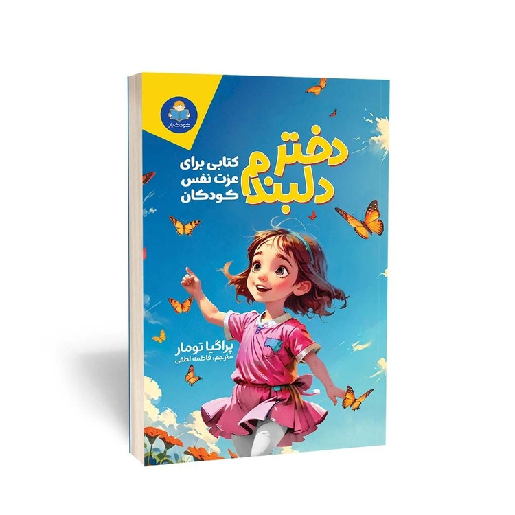 کتاب دختر دلبندم اثر پراگیا تومار مترجم فاطمه لطفی انتشارات کتاب یار