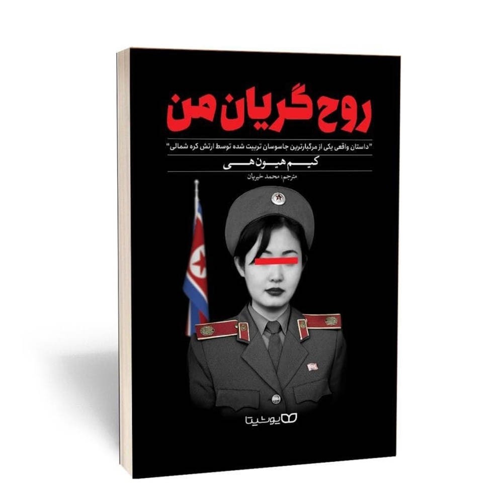 کتاب روح گریان من اثر کیم هیون هی مترجم محمد خیریان انتشارات یوشیتا