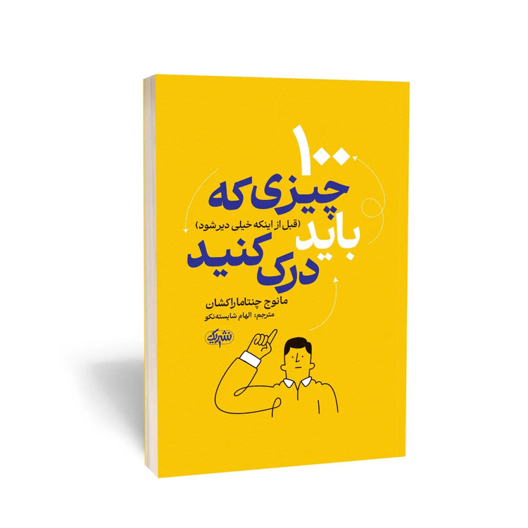 کتاب 100 چیزی که باید درک کنید اثر مانوج چنتاماراکشان مترجم الهام شایسته نکو انتشارات نشر 1