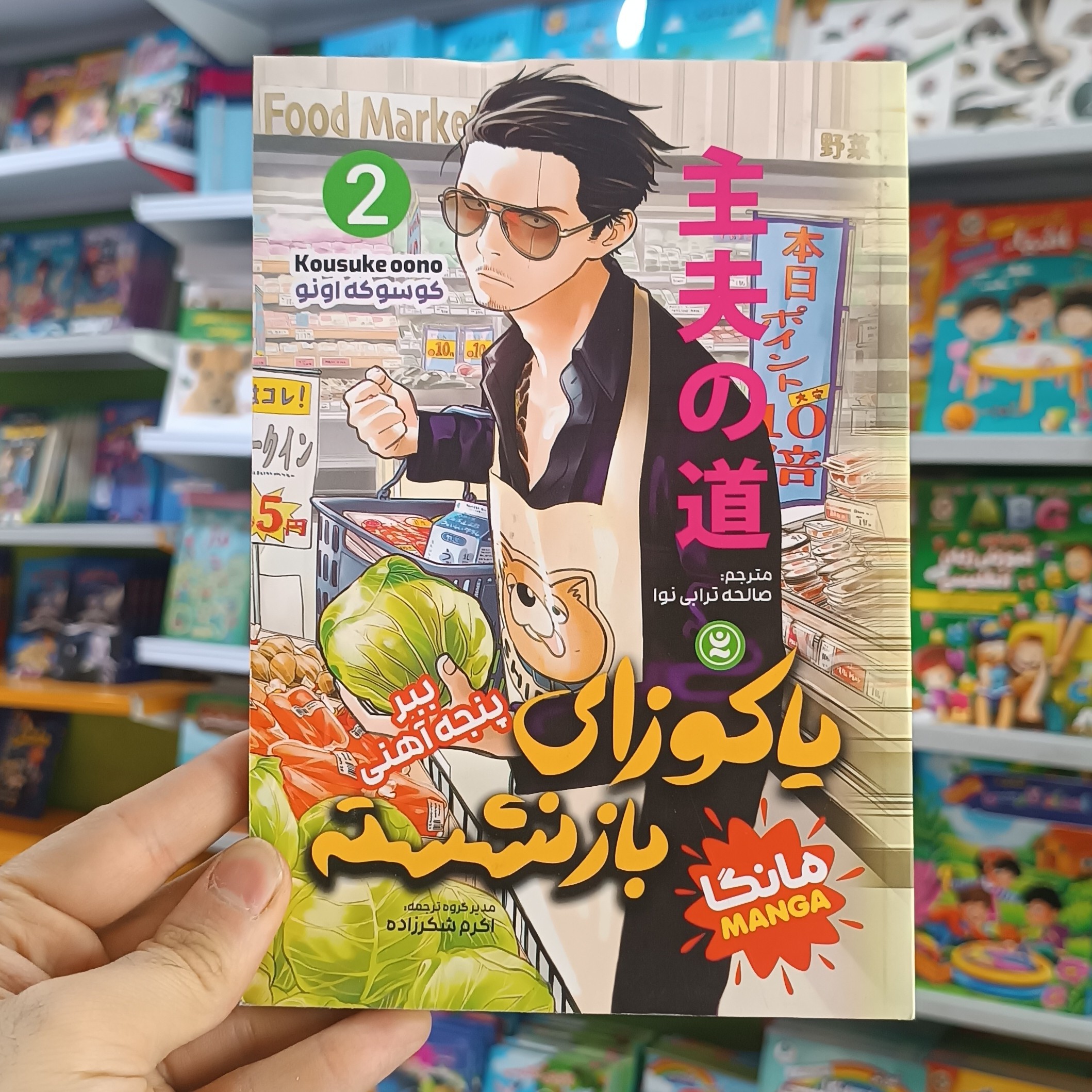 کتاب یاکوزای بازنشسته 2 اثر اونو مترجم صالحه ترابی نوا انتشارات نگاه اشنا