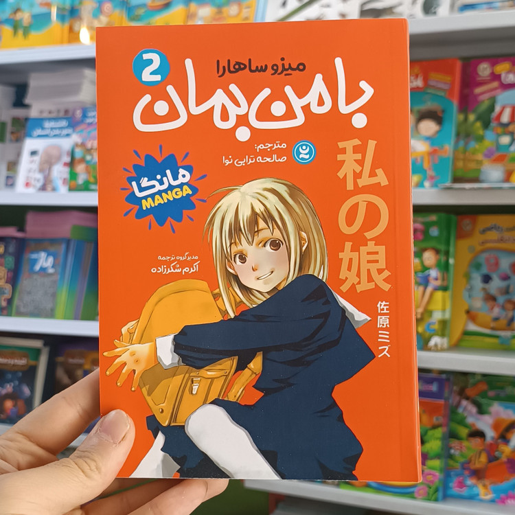 کتاب با من بمان 2 اثر ساهارا مترجم صالحه ترابی نوا انتشارات نگاه اشنا