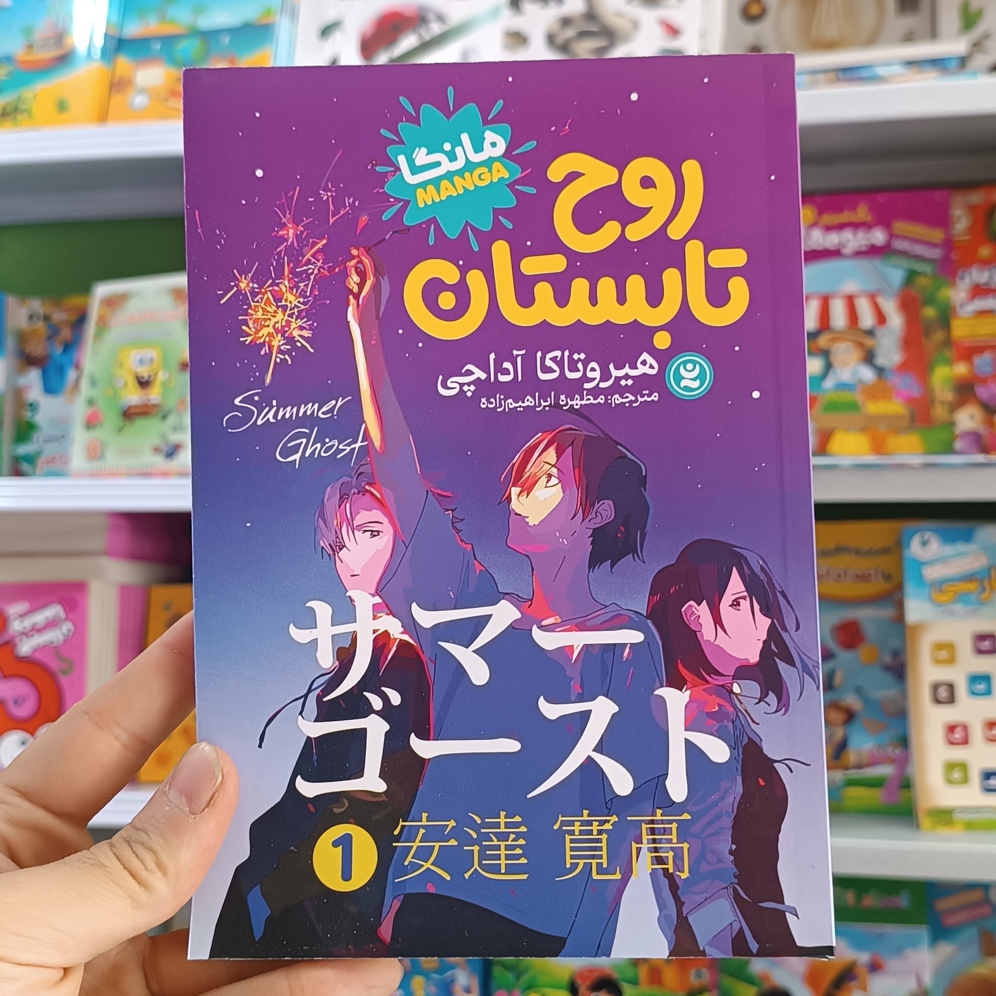 کتاب روح تابستان 1 اثر آداچی مترجم ابراهیم زاده انتشارات نگاه اشنا