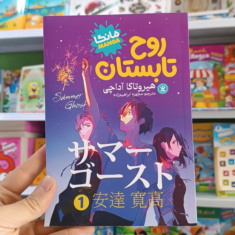 کتاب روح تابستان 1 اثر آداچی مترجم ابراهیم زاده انتشارات نگاه اشنا